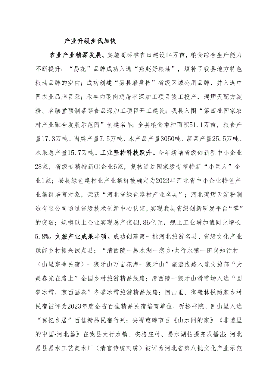 易县2023年国民经济和社会发展计划执行情况与2024年国民经济和社会发展计划的报告.docx_第3页