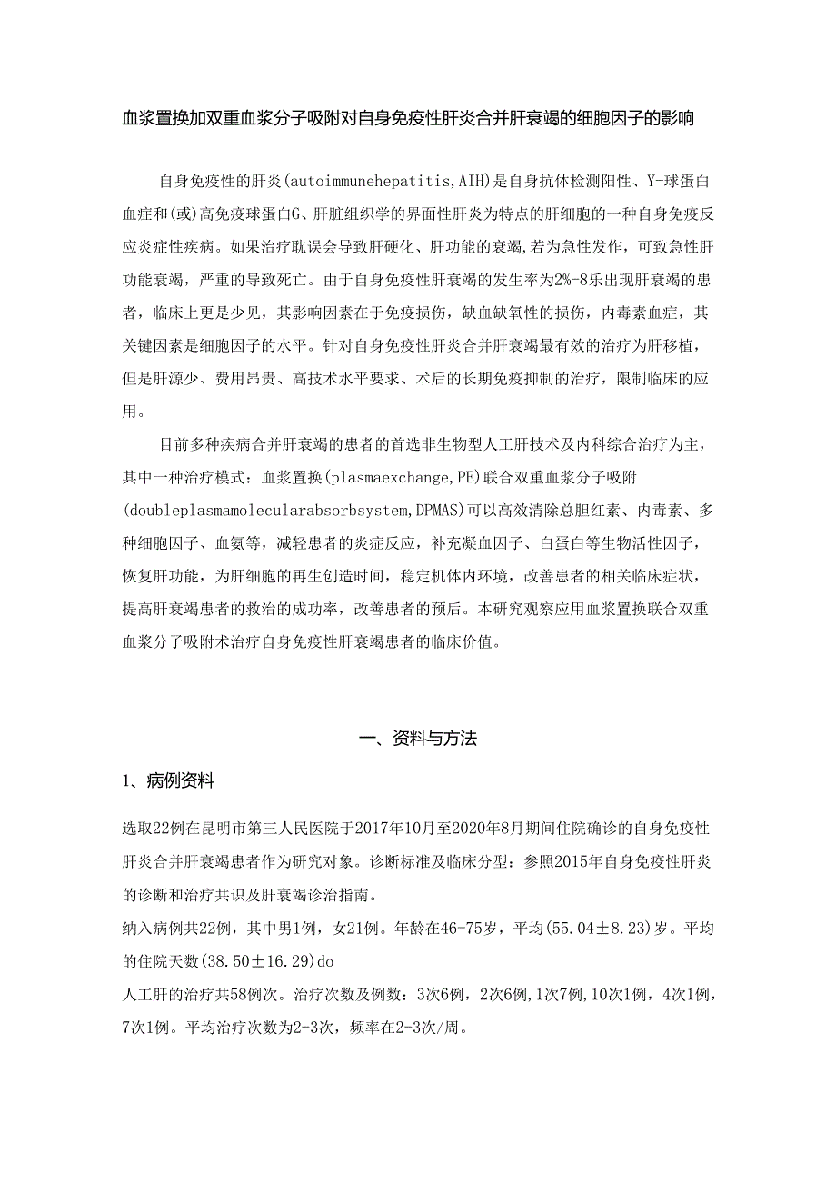 血浆置换加双重血浆分子吸附对自身免疫性肝炎合并肝衰竭的细胞因子的影响.docx_第1页