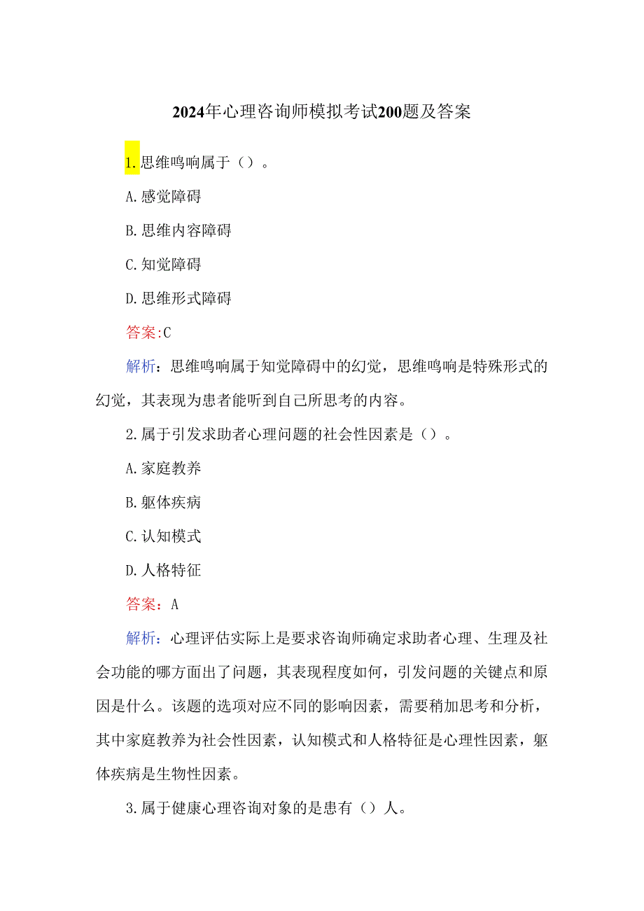 2024年心理咨询师模拟考试200题及答案.docx_第1页