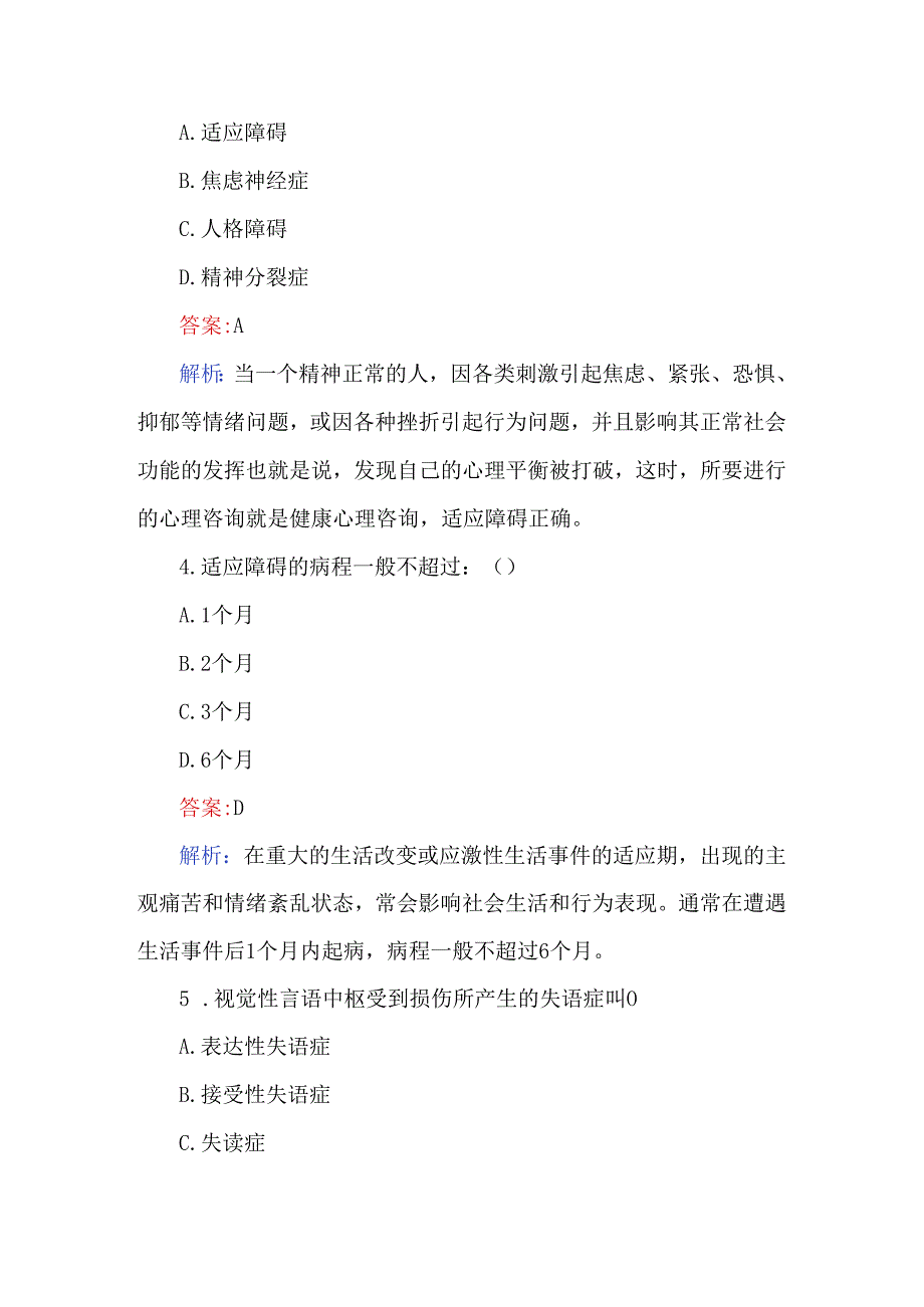 2024年心理咨询师模拟考试200题及答案.docx_第2页