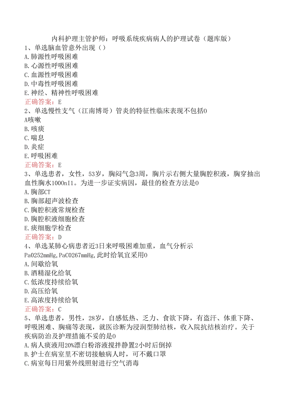 内科护理主管护师：呼吸系统疾病病人的护理试卷（题库版）.docx_第1页