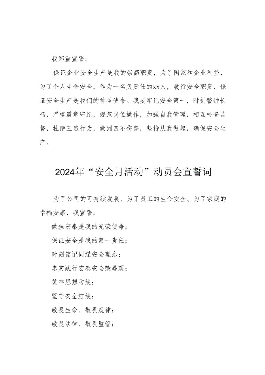 2024年国企单位安全生产月活动宣誓词 汇编7份.docx_第1页