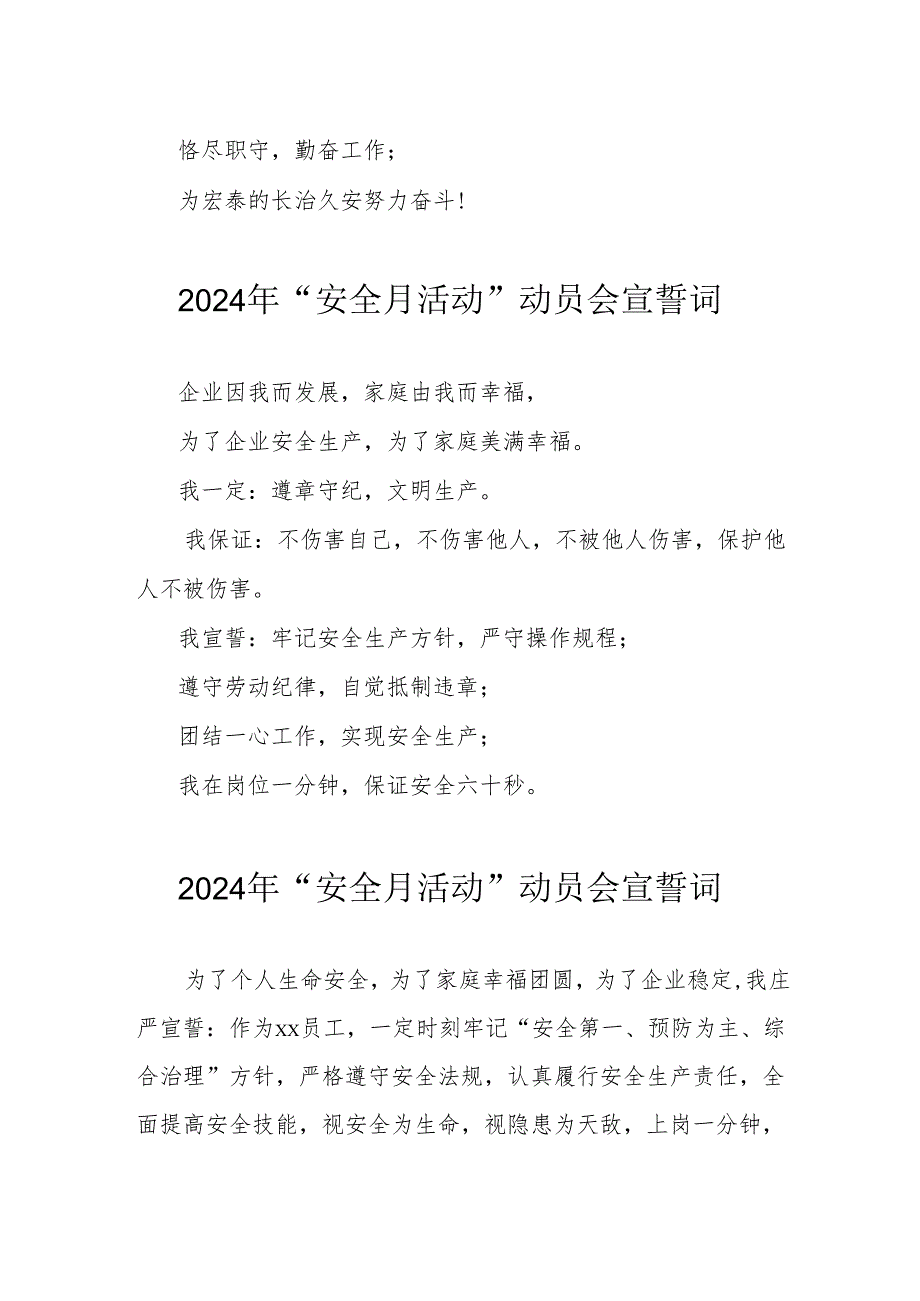 2024年国企单位安全生产月活动宣誓词 汇编7份.docx_第2页