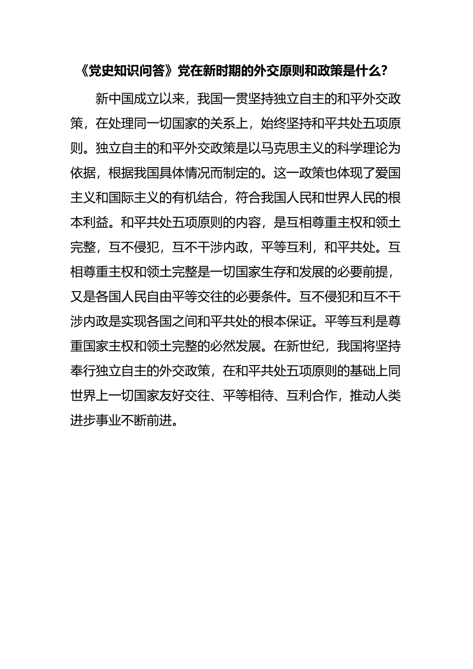 《党史知识问答》党在新时期的外交原则和政策是什么？.docx_第1页