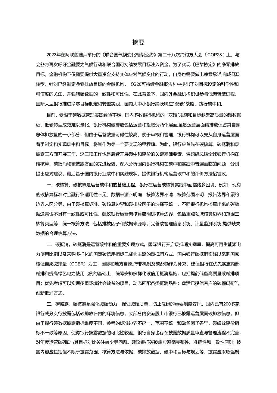 银行机构运营碳中和评价方法研究报告.docx_第2页