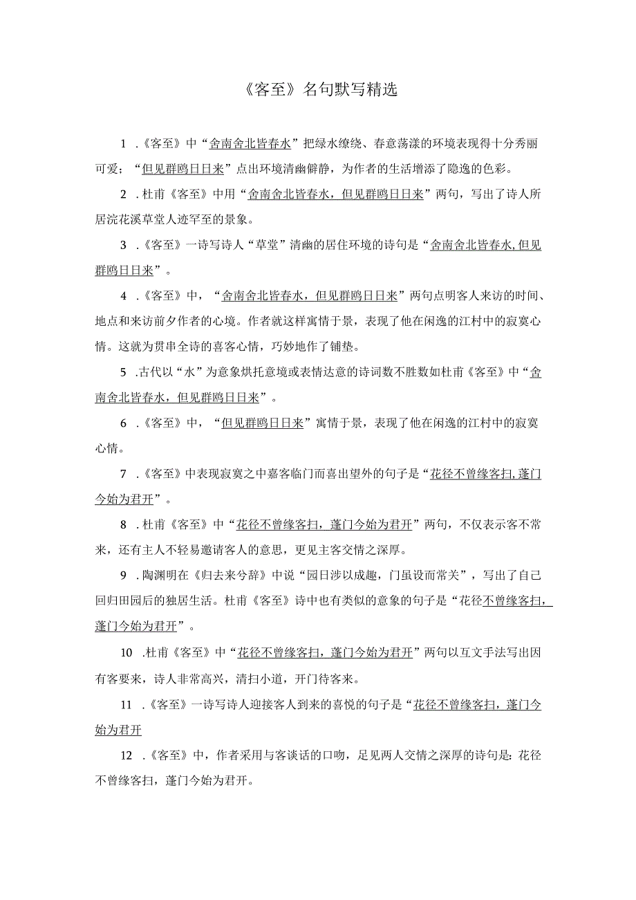 《客至》名句默写精选.docx_第1页