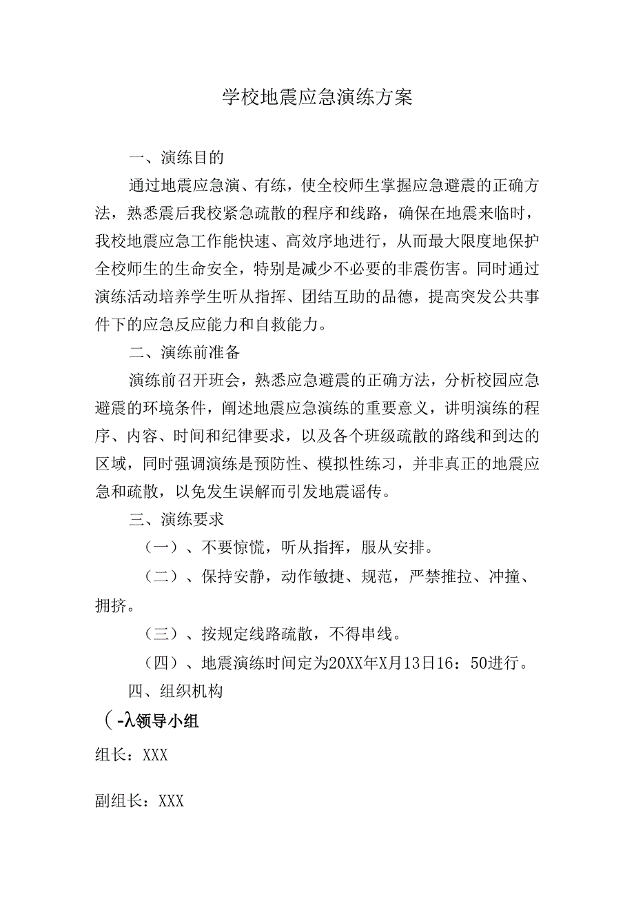 学校地震演练方案.docx_第1页