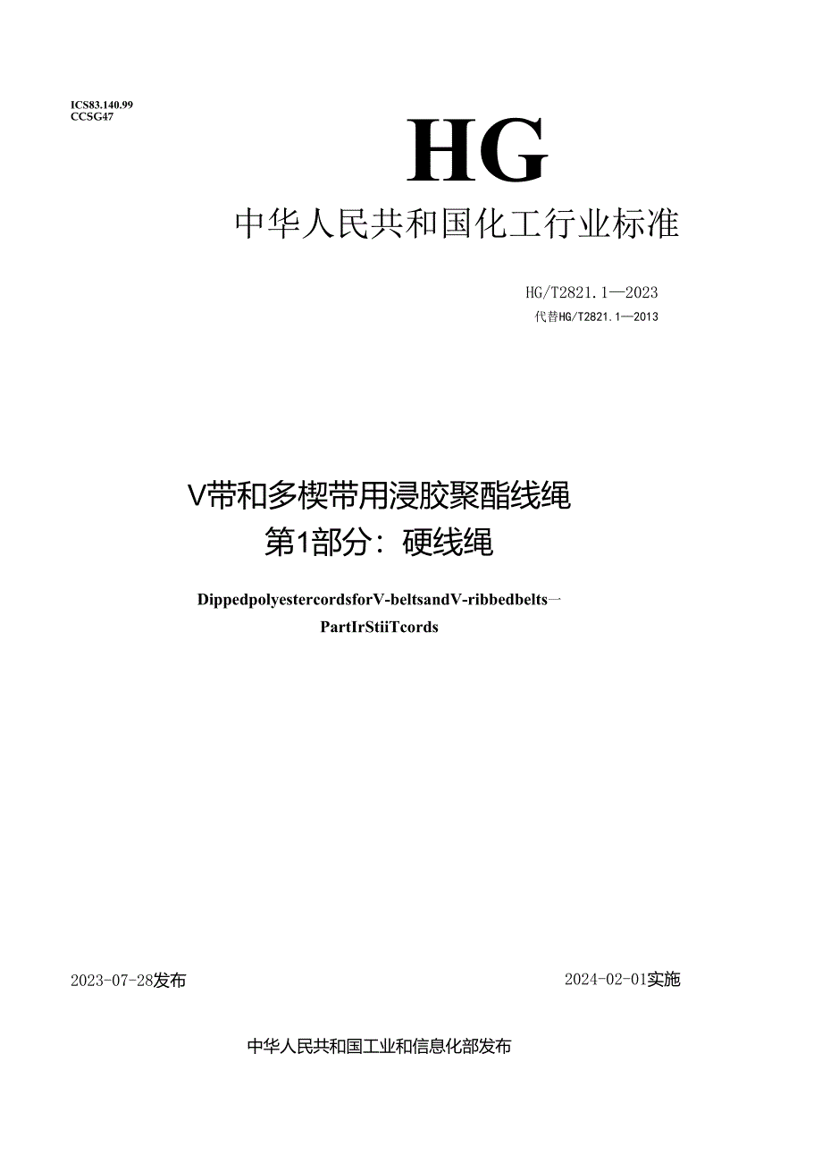 HG_T 2821.1-2023 带和多楔带用浸胶聚酯线绳 第1部分：硬线绳.docx_第1页