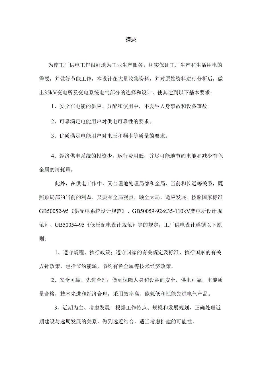 某机修厂电加工车间变电所设计和实现 电气工程专业.docx_第1页