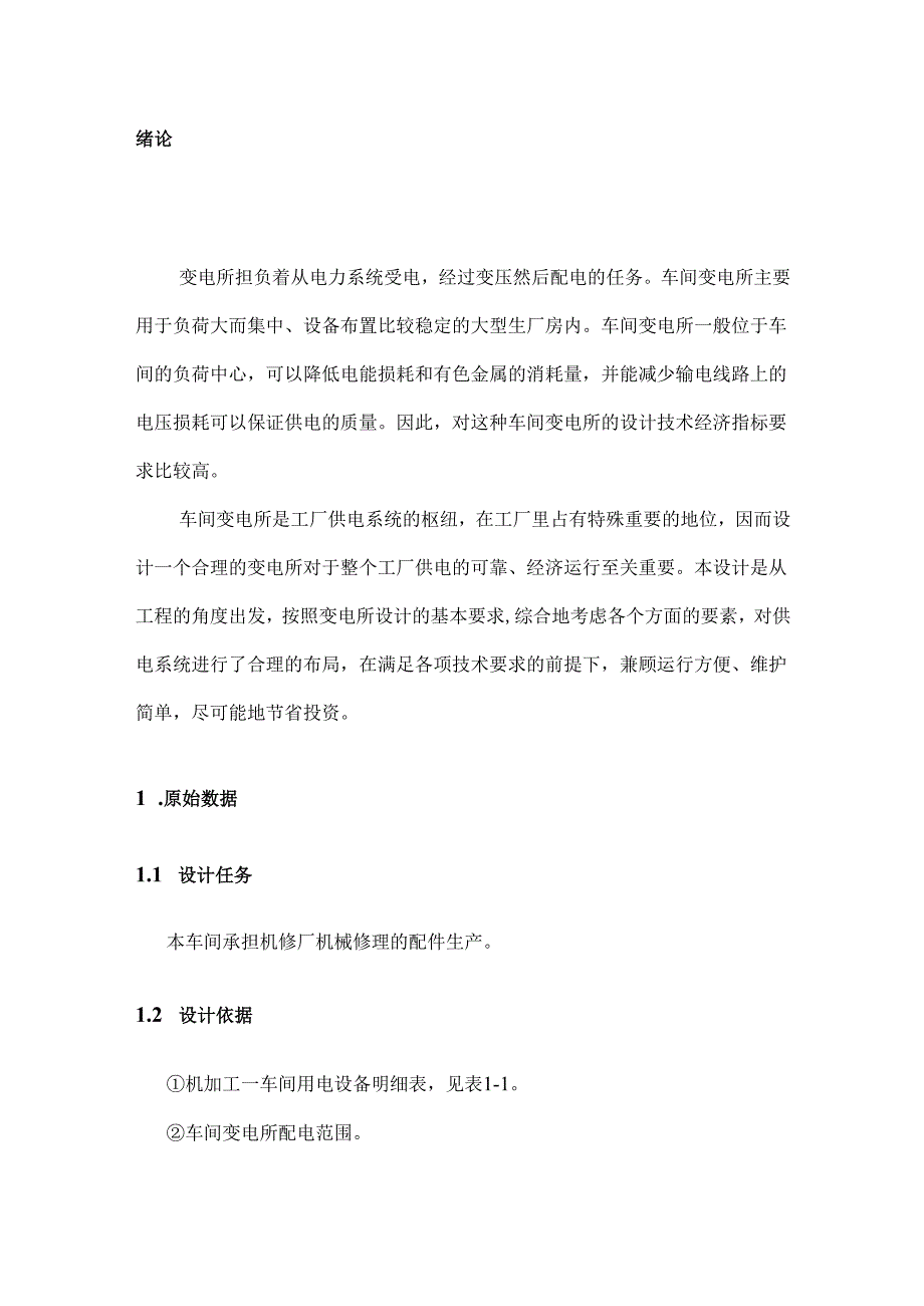 某机修厂电加工车间变电所设计和实现 电气工程专业.docx_第3页