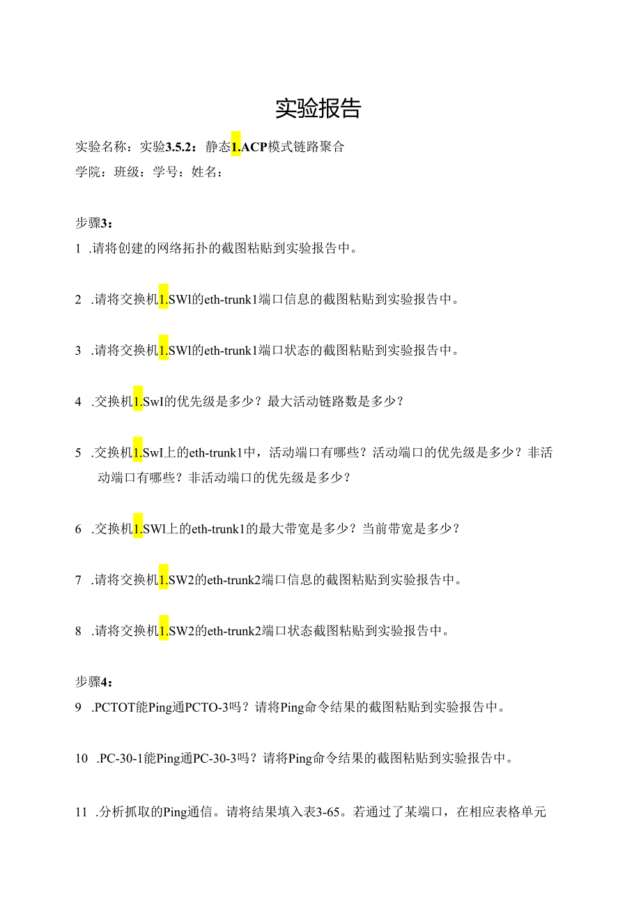 计算机网络实验指导----基于华为平台 实验报告 实验3.5.2 静态LACP模式链路聚合.docx_第1页