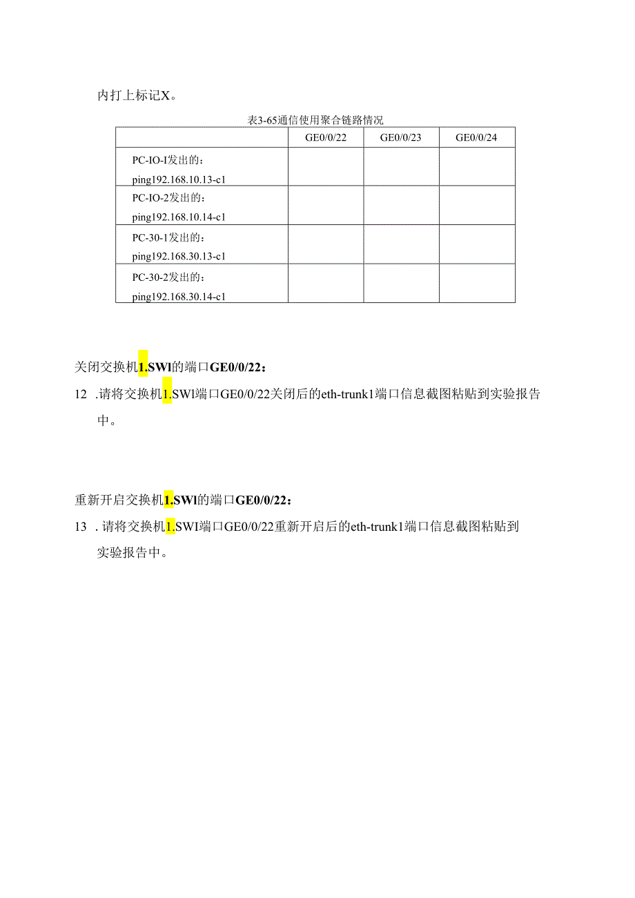 计算机网络实验指导----基于华为平台 实验报告 实验3.5.2 静态LACP模式链路聚合.docx_第2页