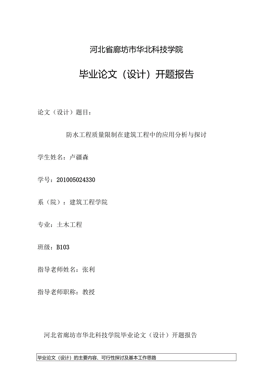 3.8.20防水工程质量控制在建筑工程中的应用分析与讨论开题报告2000 61 4.3.9.docx_第1页