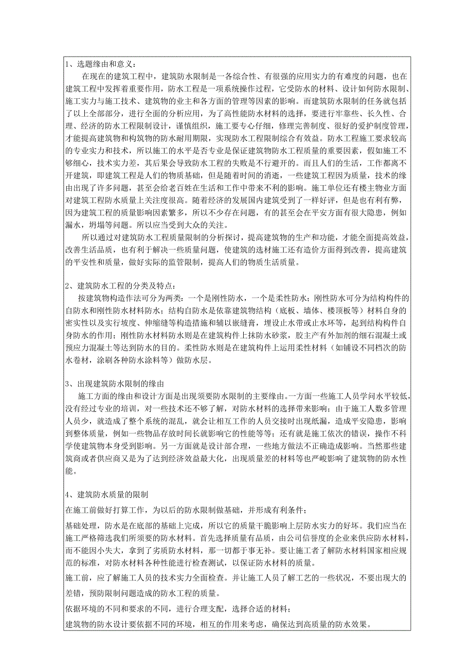 3.8.20防水工程质量控制在建筑工程中的应用分析与讨论开题报告2000 61 4.3.9.docx_第2页