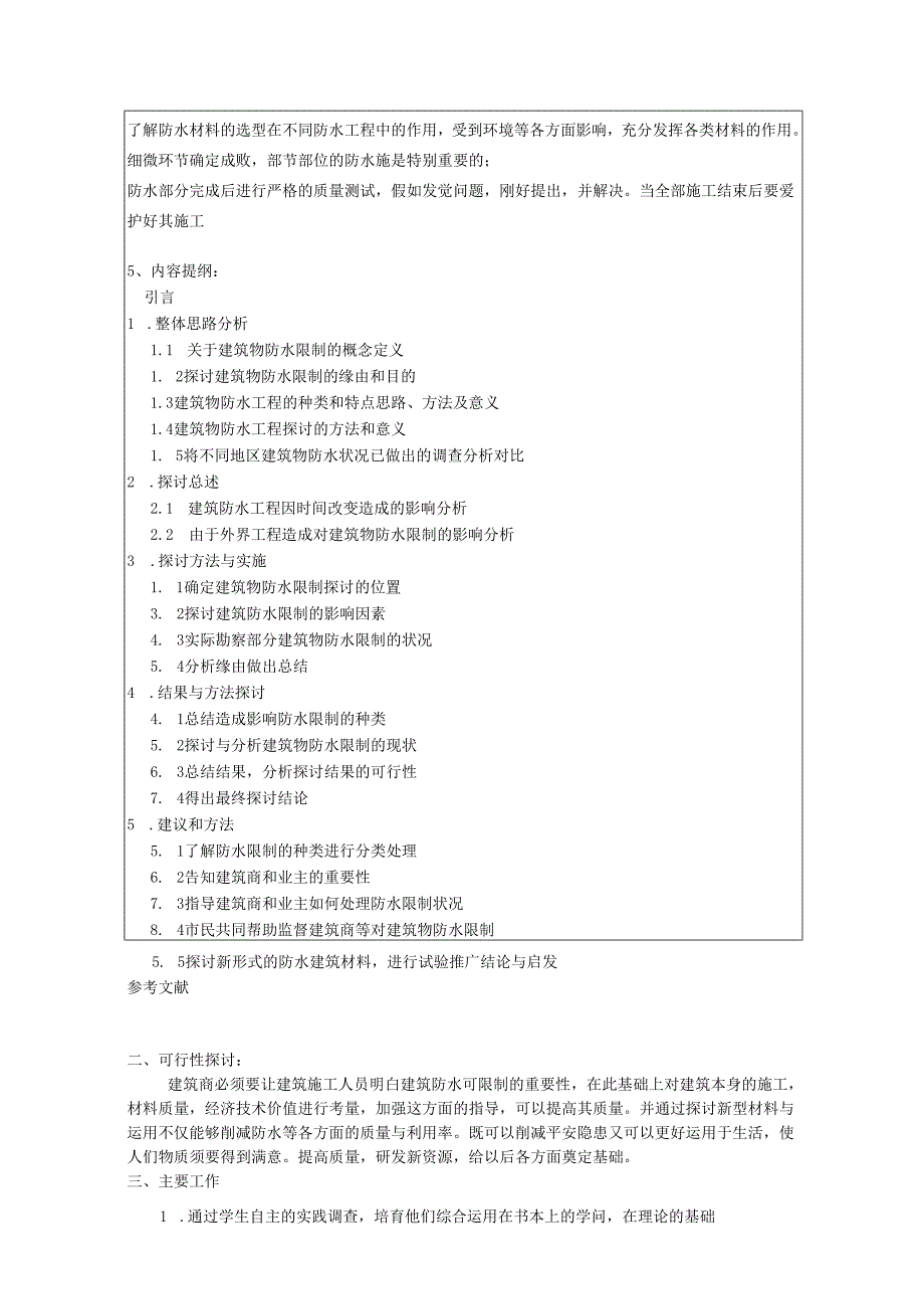 3.8.20防水工程质量控制在建筑工程中的应用分析与讨论开题报告2000 61 4.3.9.docx_第3页