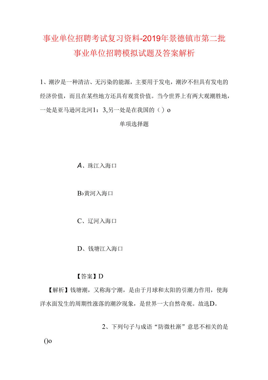 事业单位招聘考试复习资料-2019年景德镇市第二批事业单位招聘模拟试题及答案解析.docx_第1页