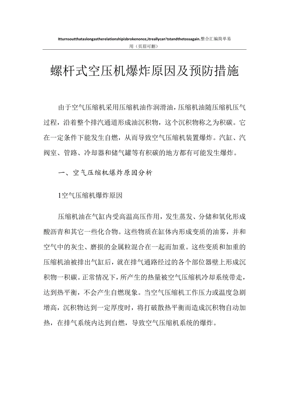 螺杆式空压机爆炸原因及预防措施.docx_第1页