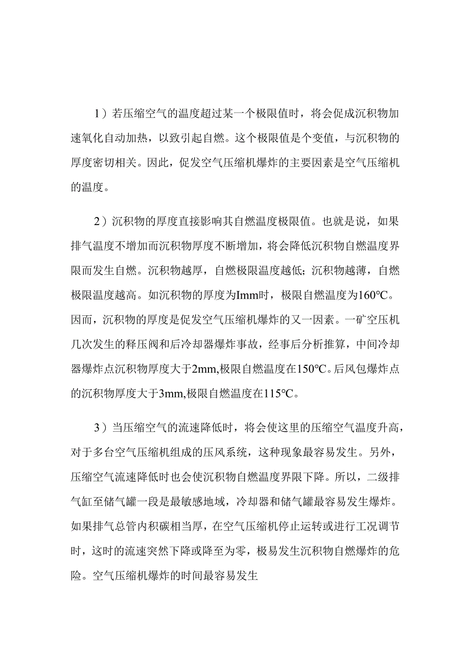 螺杆式空压机爆炸原因及预防措施.docx_第2页