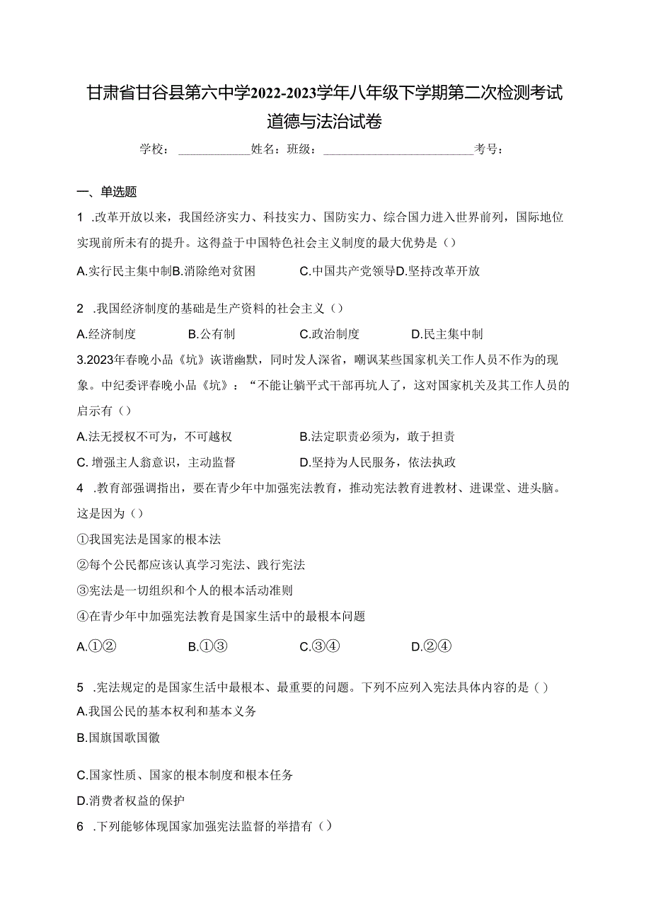 甘肃省甘谷县第六中学2022-2023学年八年级下学期第二次检测考试道德与法治试卷(含答案).docx_第1页