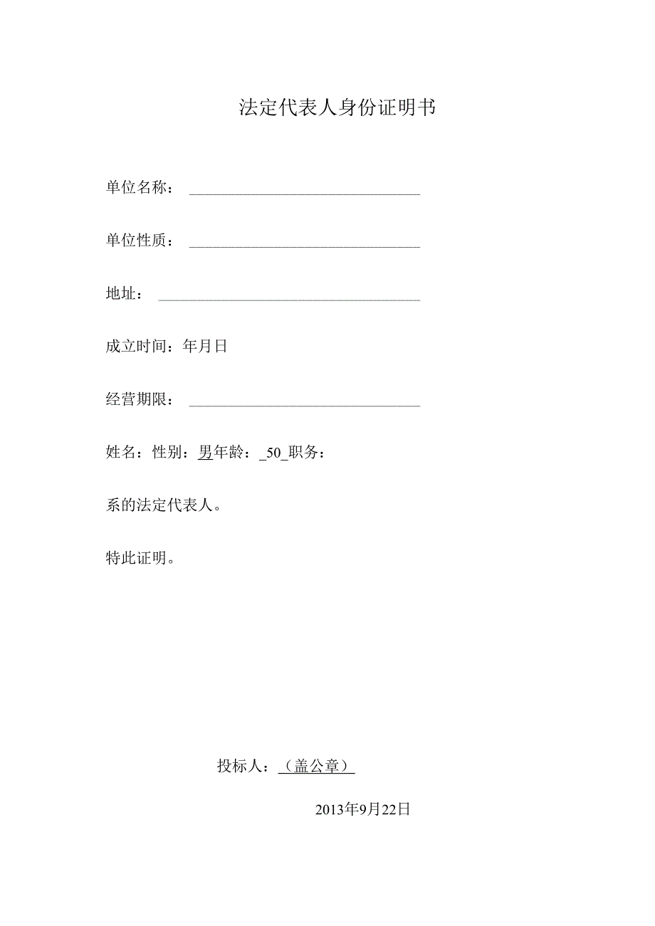 3、法定代表人身份证明书(规范版).docx_第1页