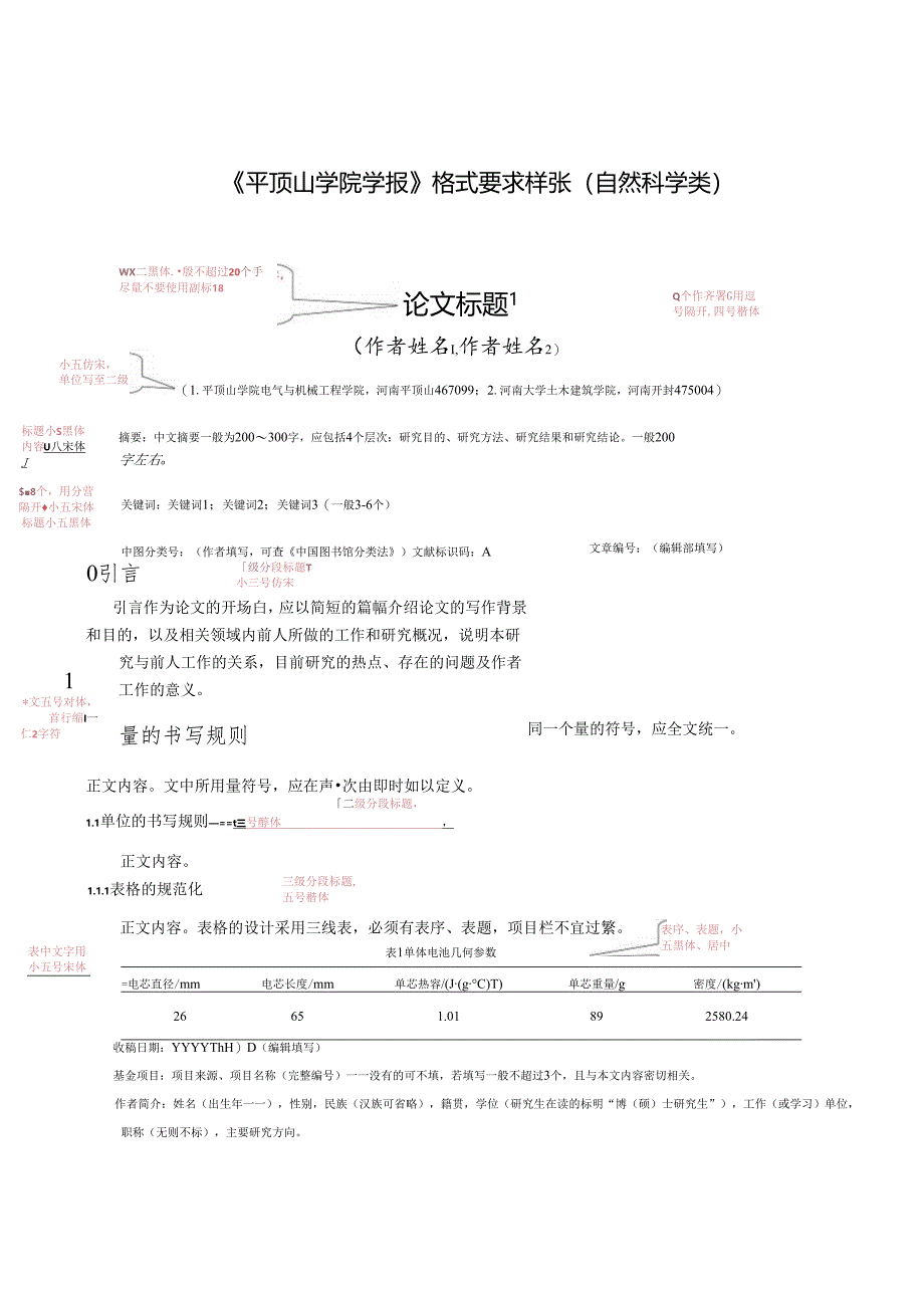 《平顶山学院学报(自然科学)》论文投稿格式模板.docx_第1页