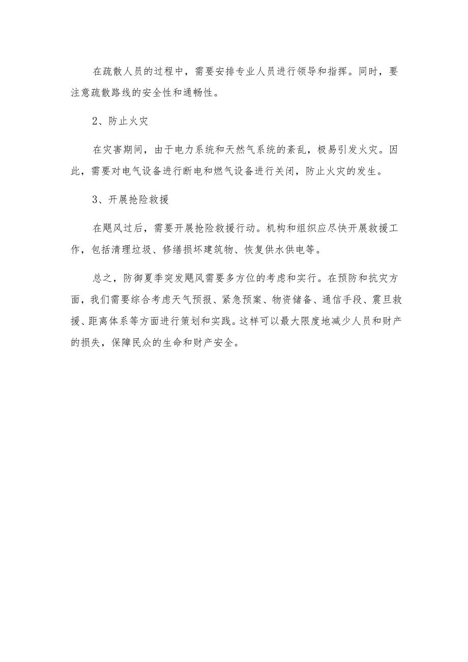 安全常识灾害防范之防御夏季突发飓风方案措施.docx_第3页