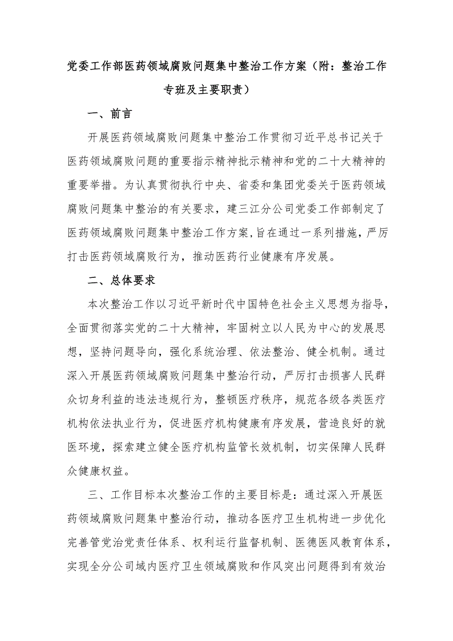 党委工作部医药领域腐败问题集中整治工作方案（附：整治工作专班及主要职责）.docx_第1页