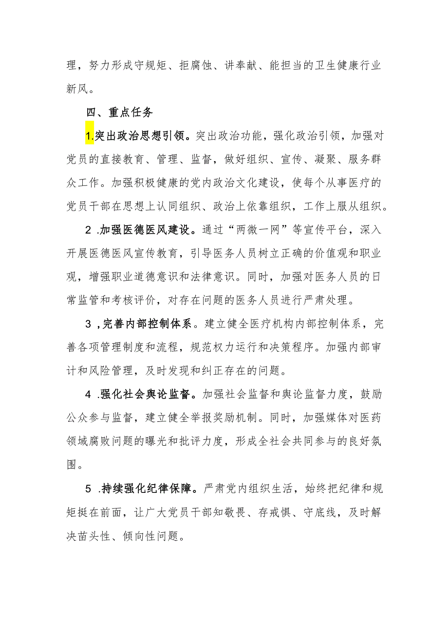 党委工作部医药领域腐败问题集中整治工作方案（附：整治工作专班及主要职责）.docx_第2页