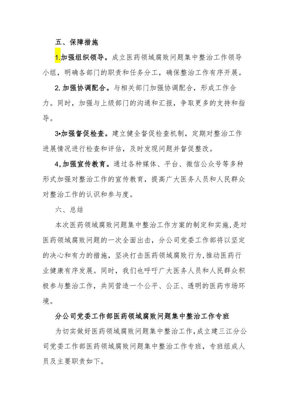 党委工作部医药领域腐败问题集中整治工作方案（附：整治工作专班及主要职责）.docx_第3页