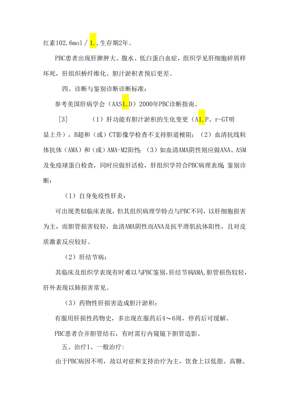 2金实发性胆汁性肝硬化的治疗研究.docx_第3页