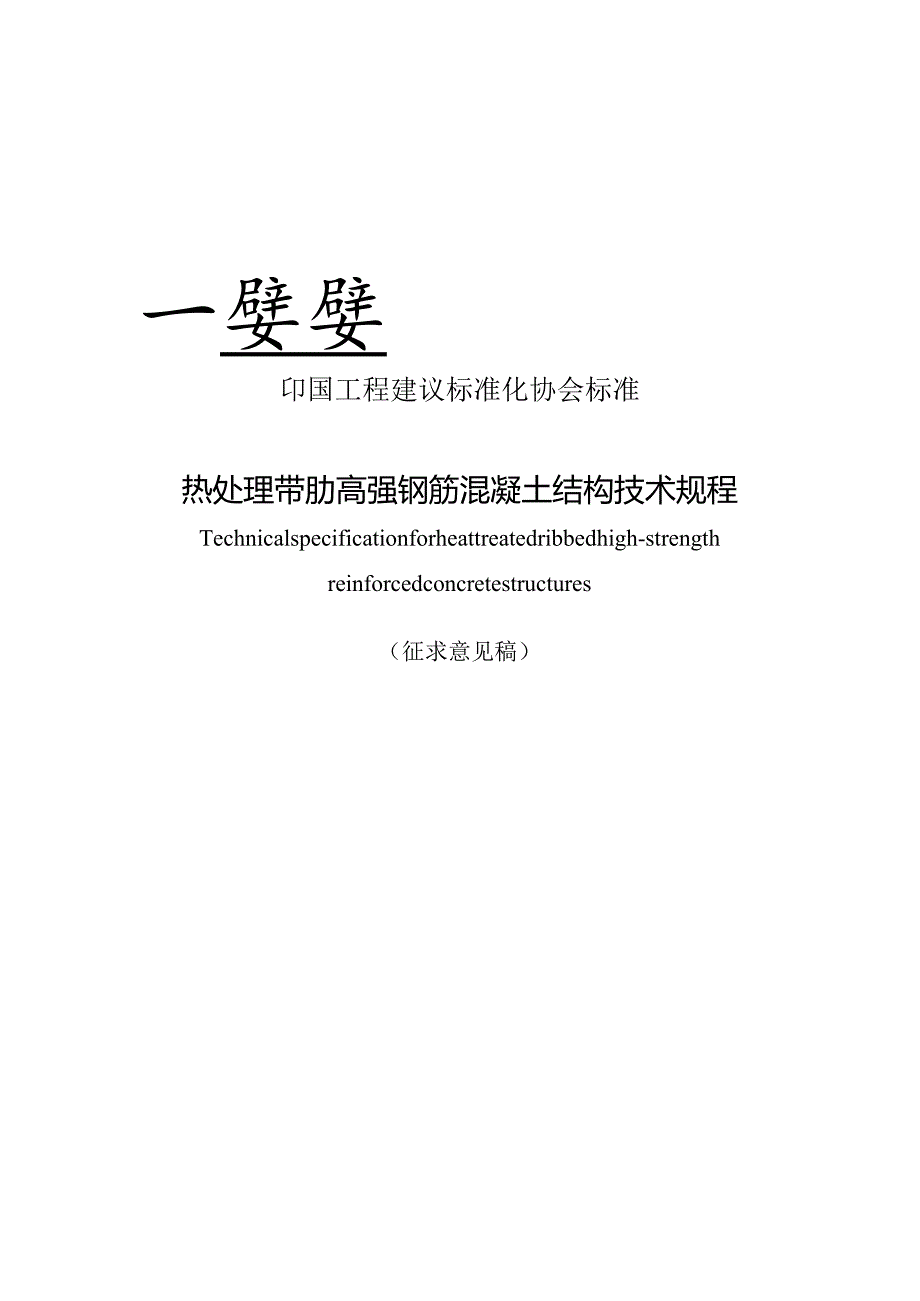 热处理带肋高强钢筋混凝土结构技术规程.docx_第1页