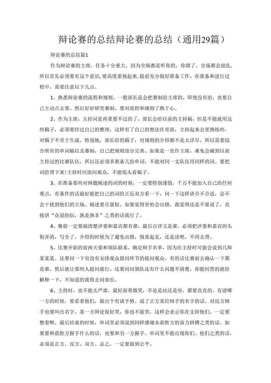 辩论赛的总结.docx_第1页