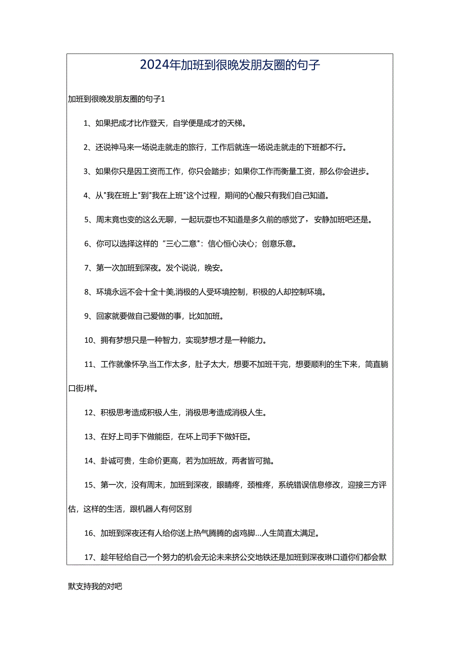 2024年加班到很晚发朋友圈的句子.docx_第1页