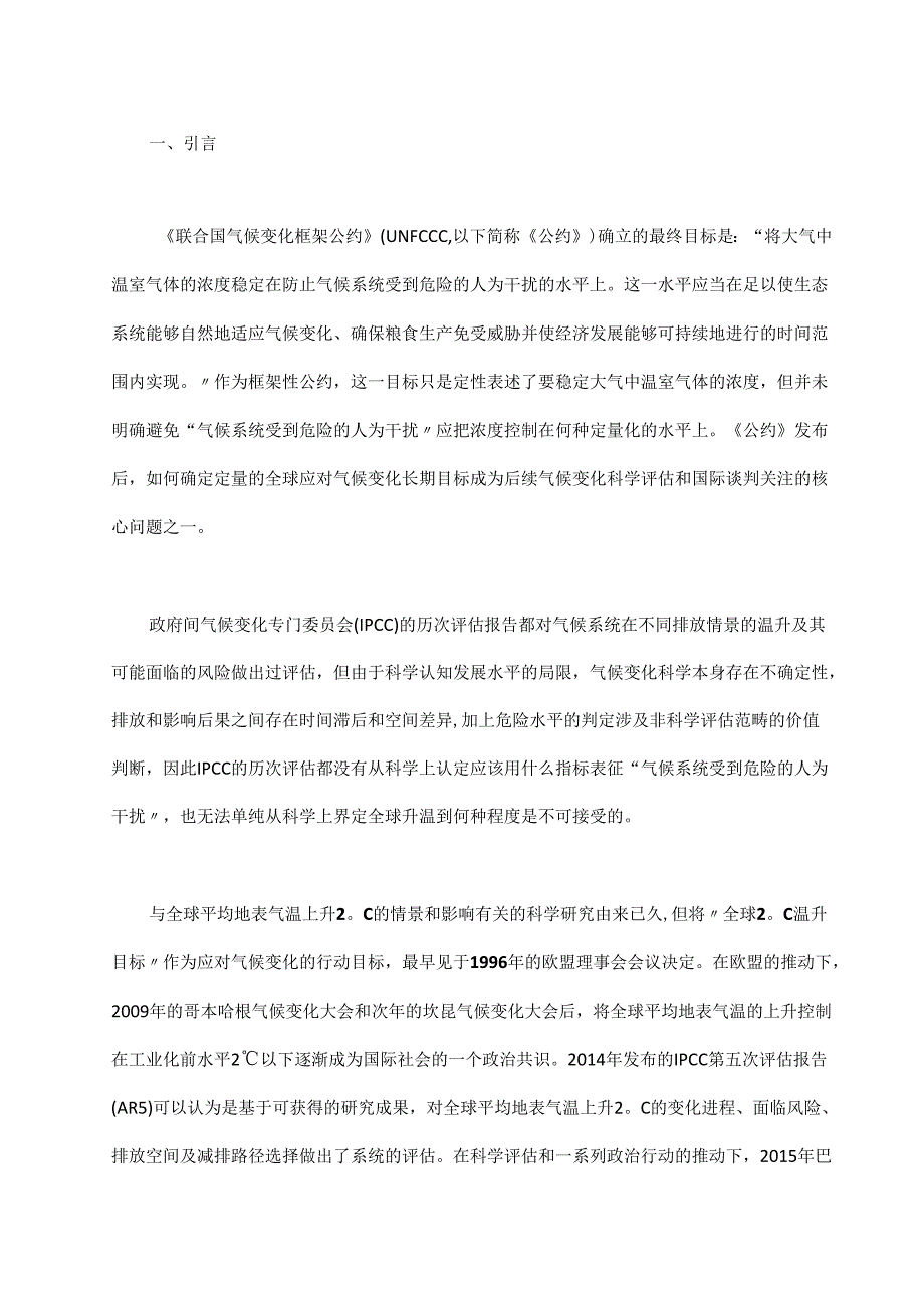 应对全球气候变化目标的设定及演变.docx_第1页