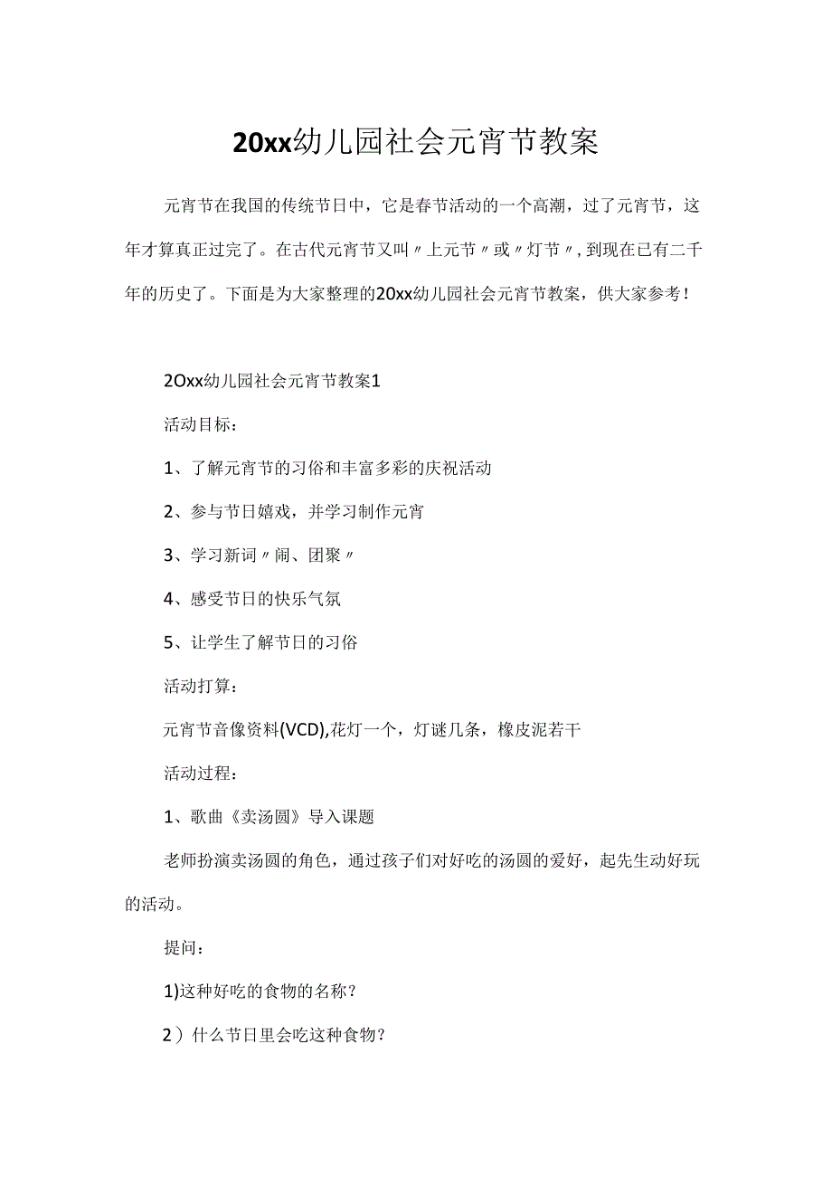 20xx幼儿园社会元宵节教案.docx_第1页