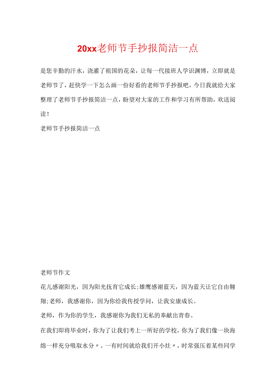 20xx教师节手抄报简单一点.docx_第1页