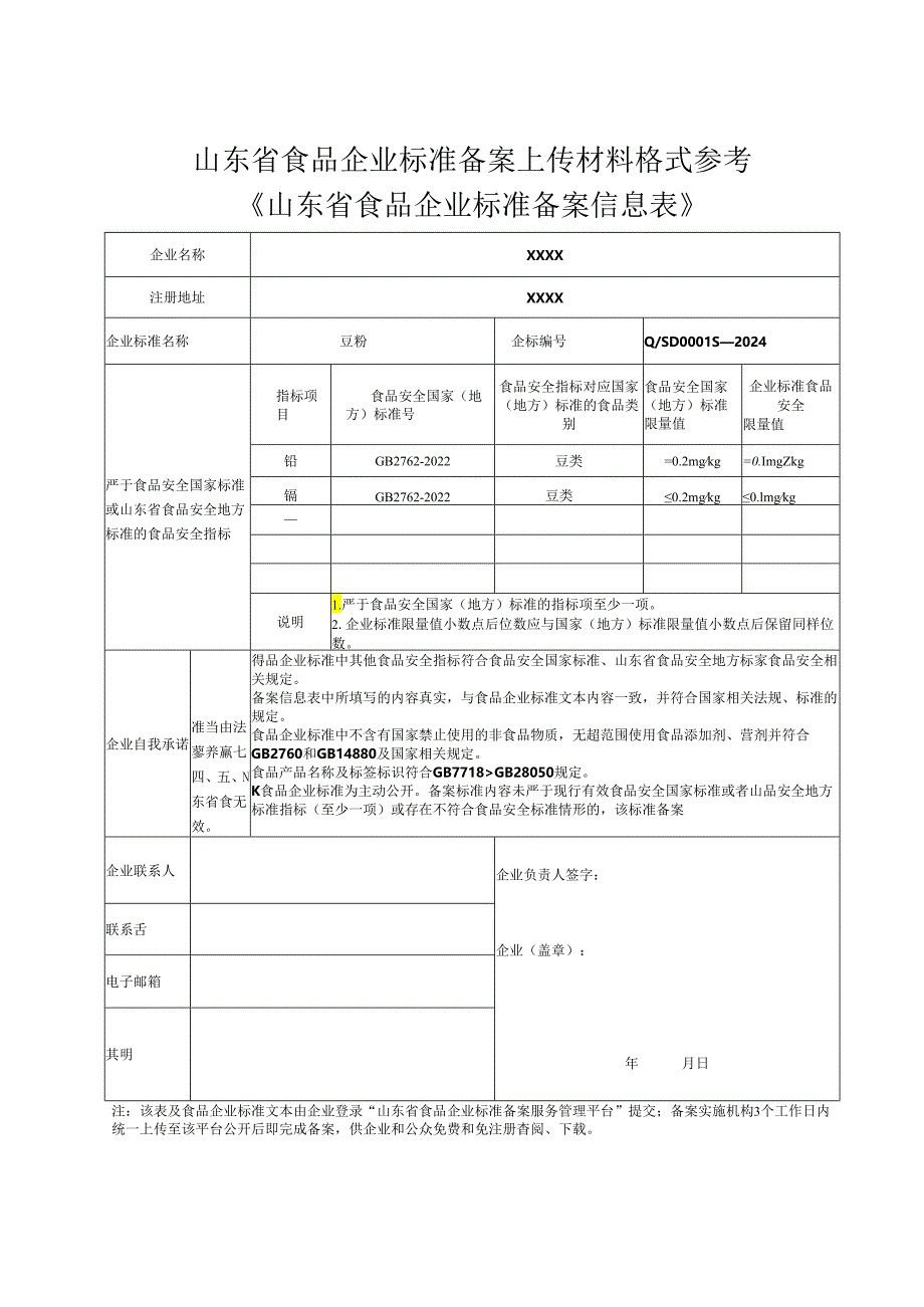 山东省食品企业标准备案上传材料格式参考.docx_第1页