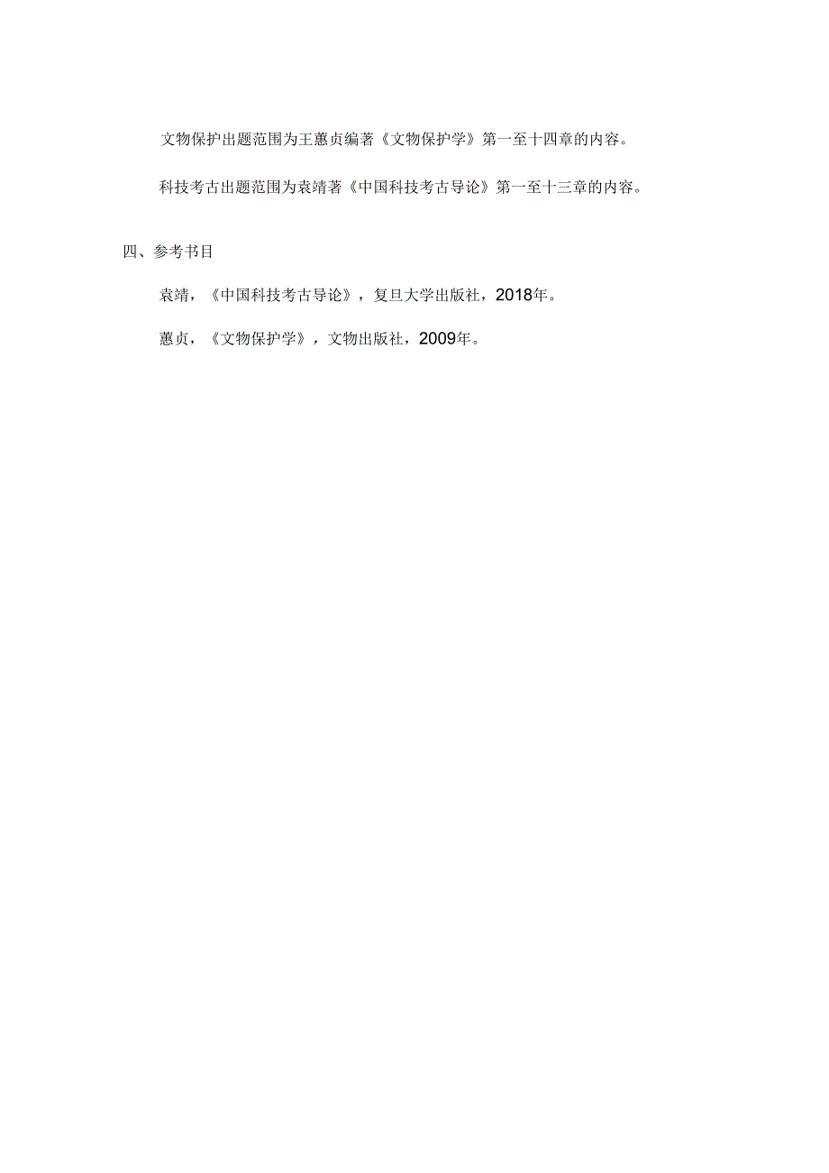 北京科技大学2024年研究生自主命题考试大纲 科技史与文化遗产研究院-880文物专业综合-考试大纲.docx_第2页