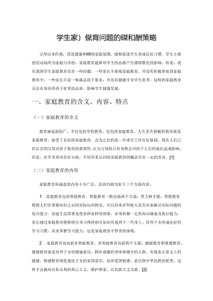 学生家庭教育问题的梳理和应对策略.docx