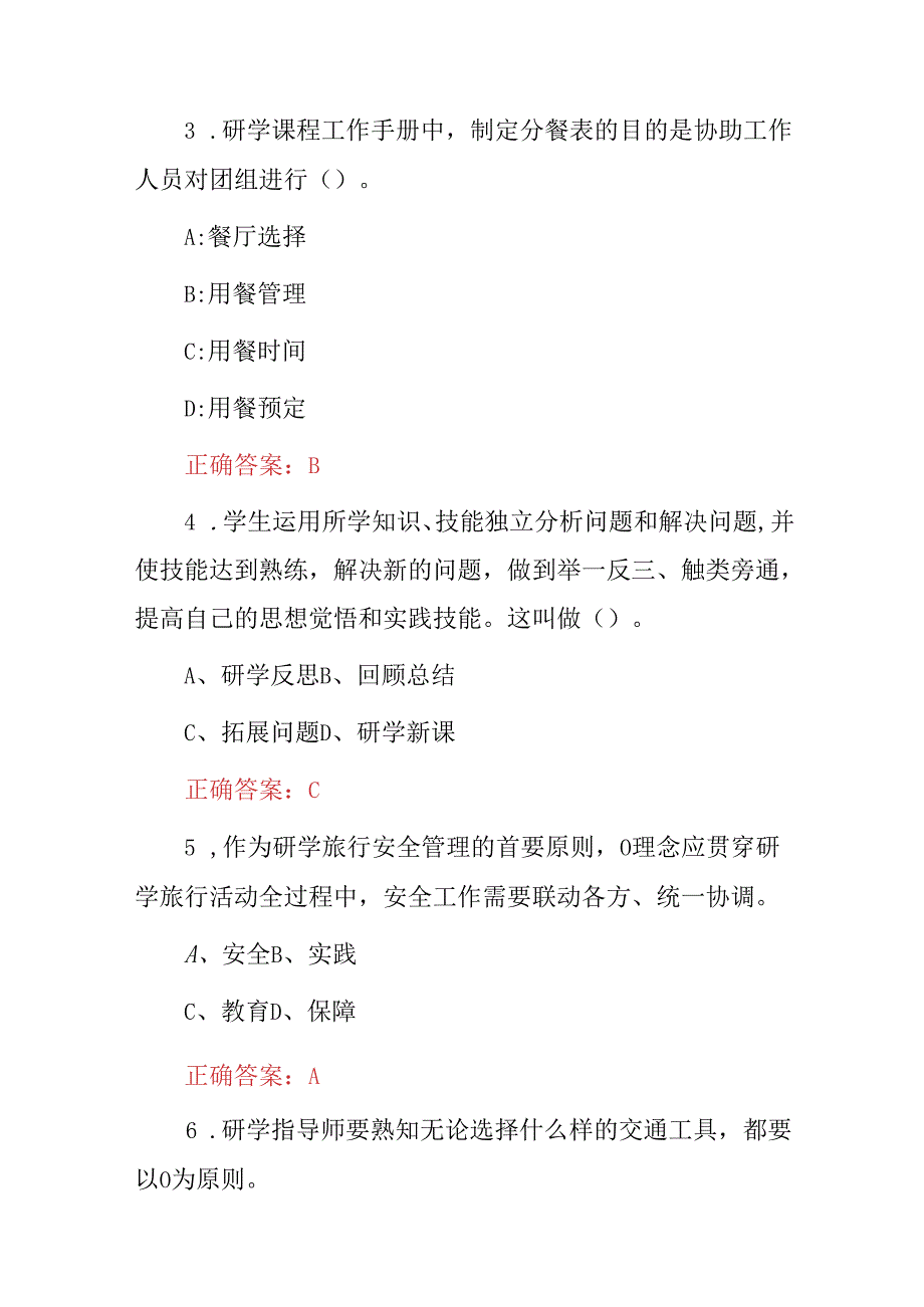 2024年研学旅行指导员、师资格证考试题库（附含答案）.docx_第2页