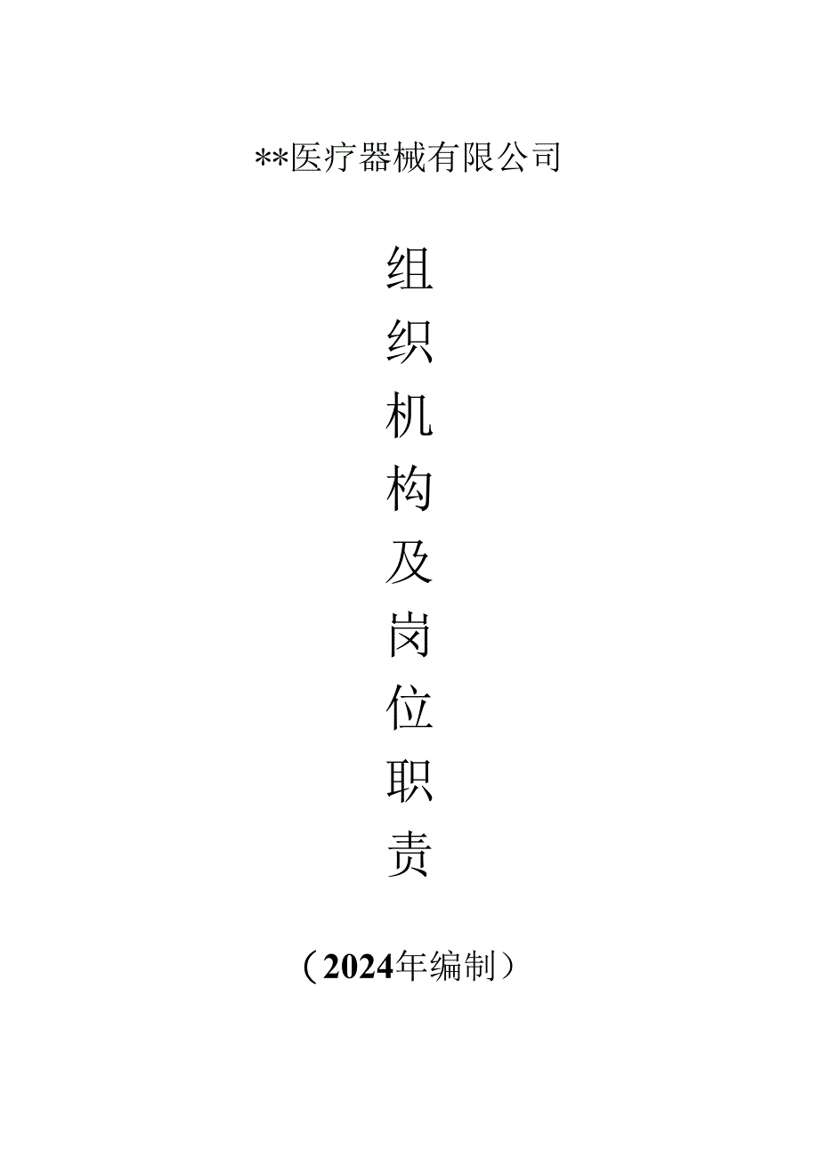 医疗器械-组织机构及岗位职责2024年最新.docx_第1页