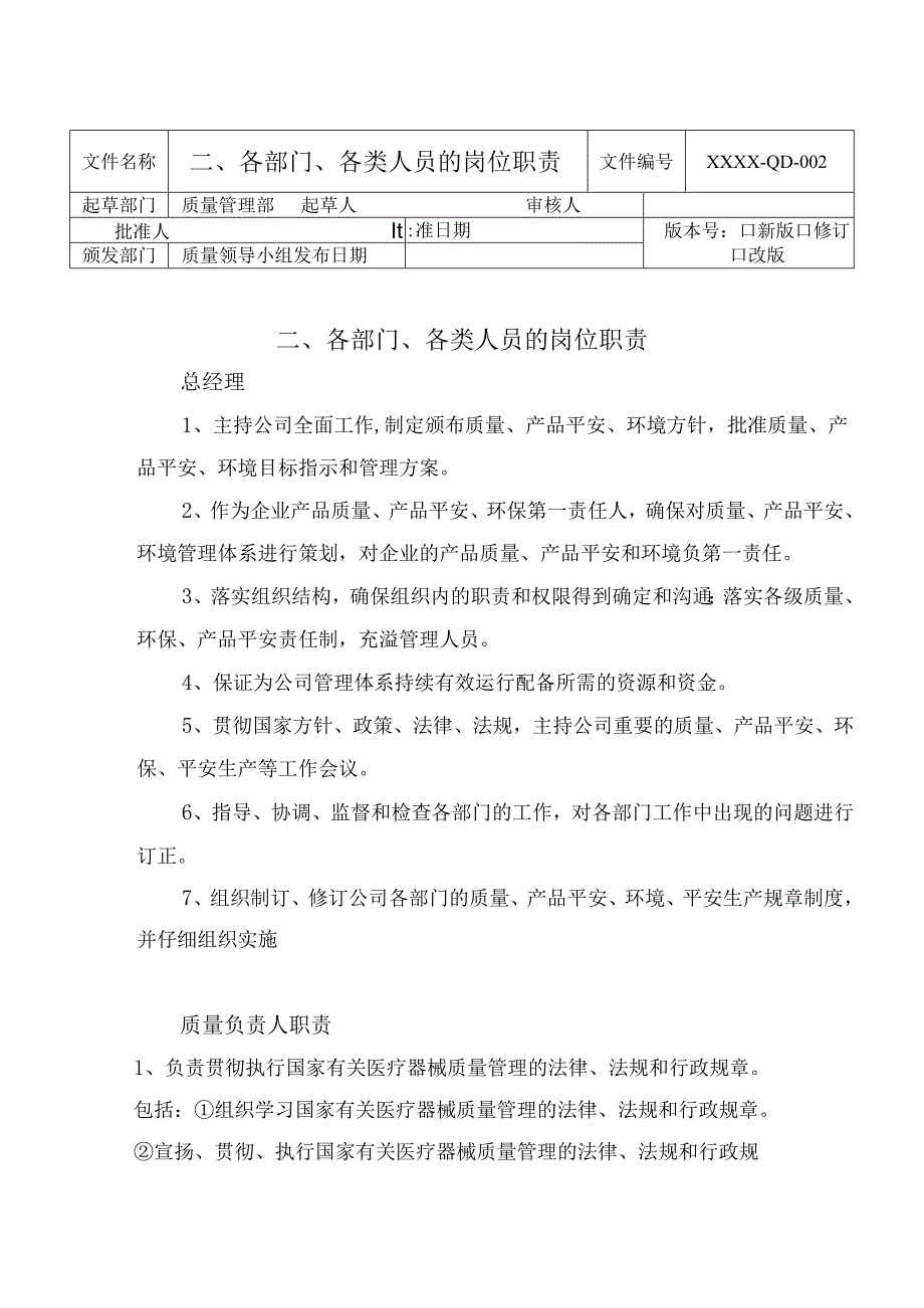 医疗器械-组织机构及岗位职责2024年最新.docx_第3页