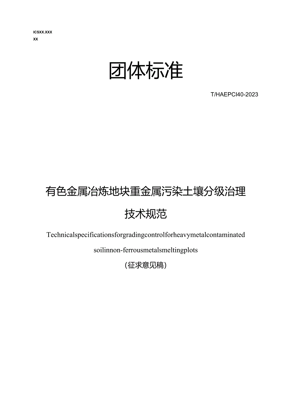 《有色金属冶炼地块重金属污染土壤分级治理技术规范》.docx_第1页