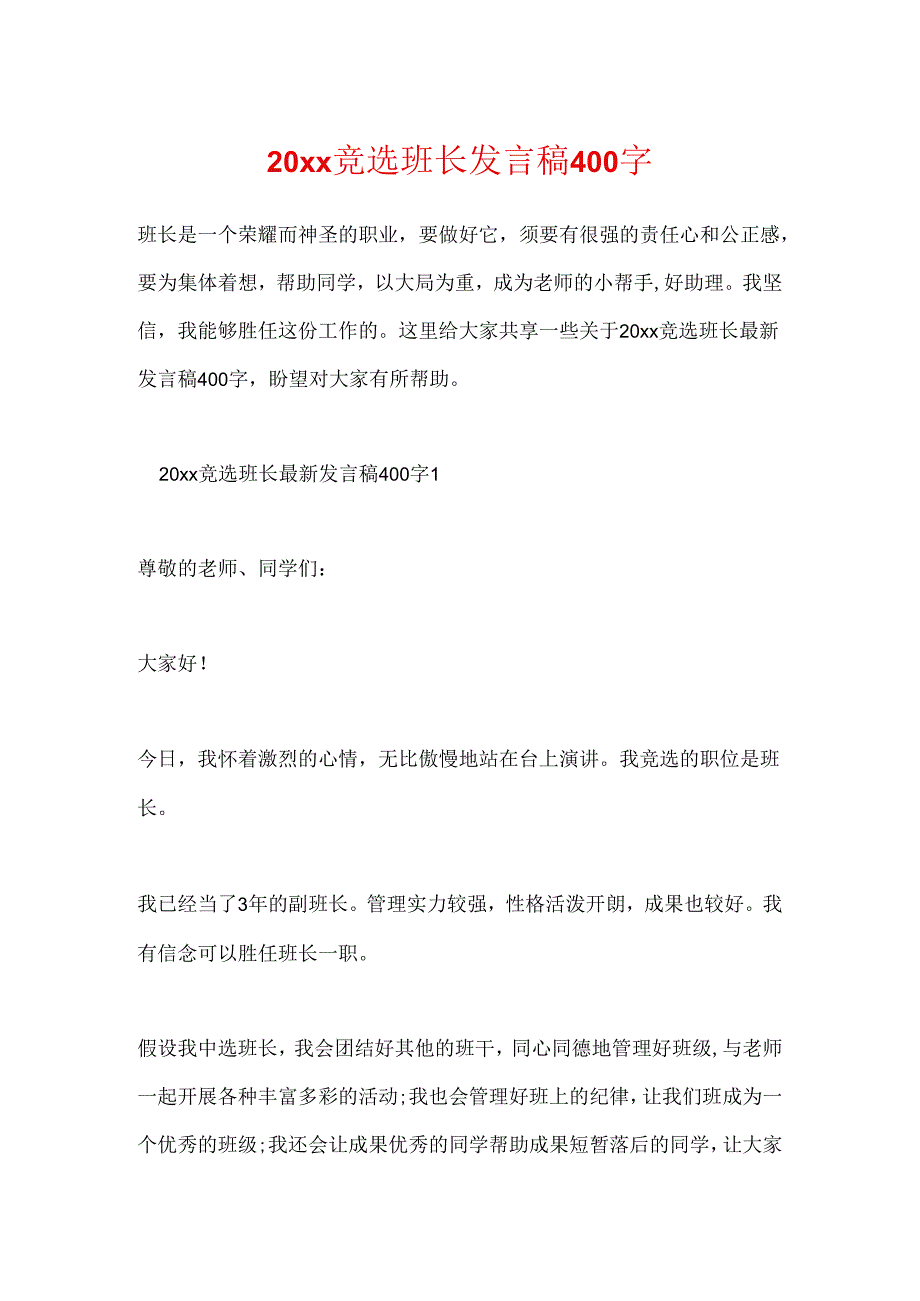 20xx竞选班长发言稿400字.docx_第1页