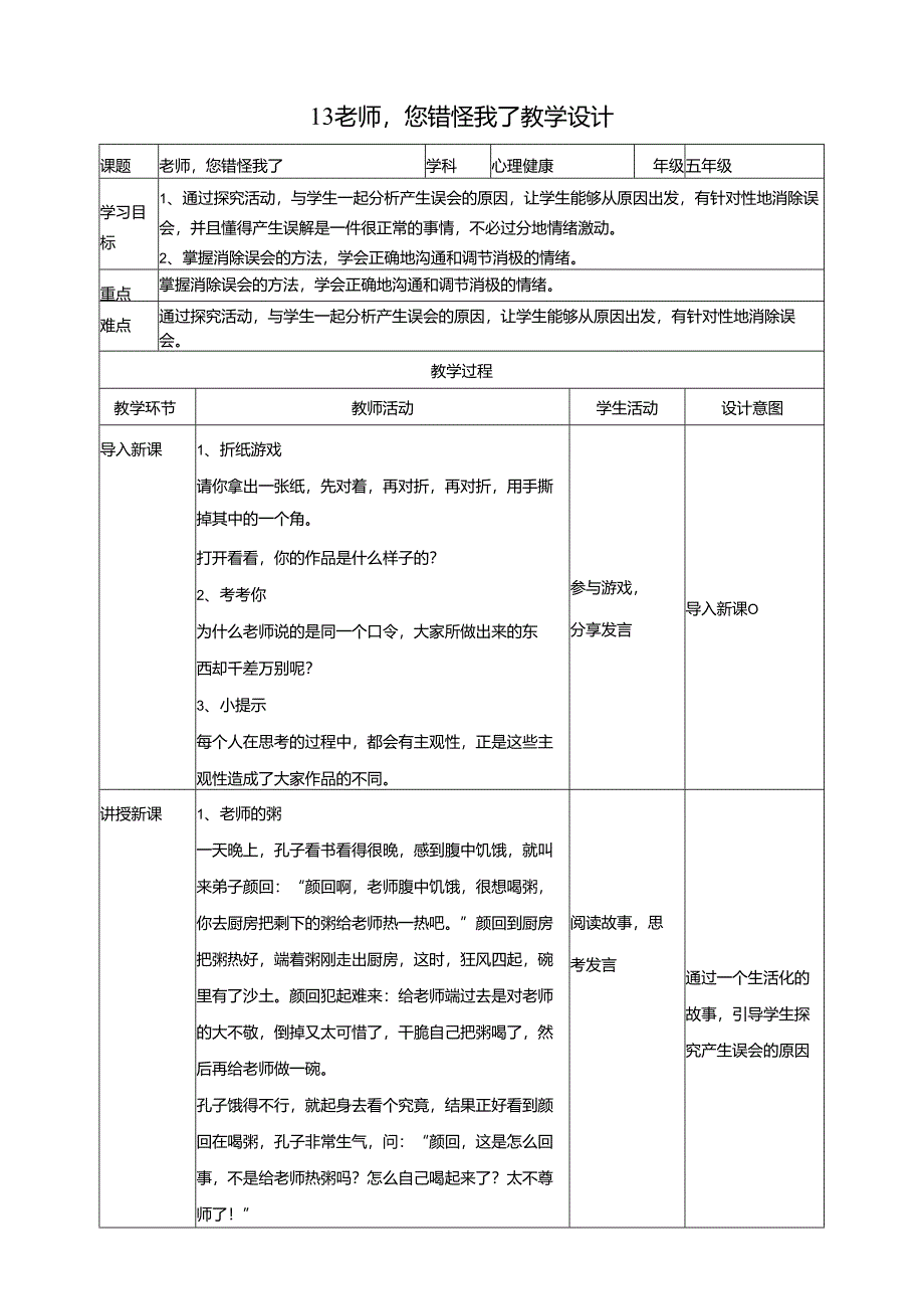 13《老师您错怪我了》教学设计 教科版心理健康五年级下册.docx_第1页