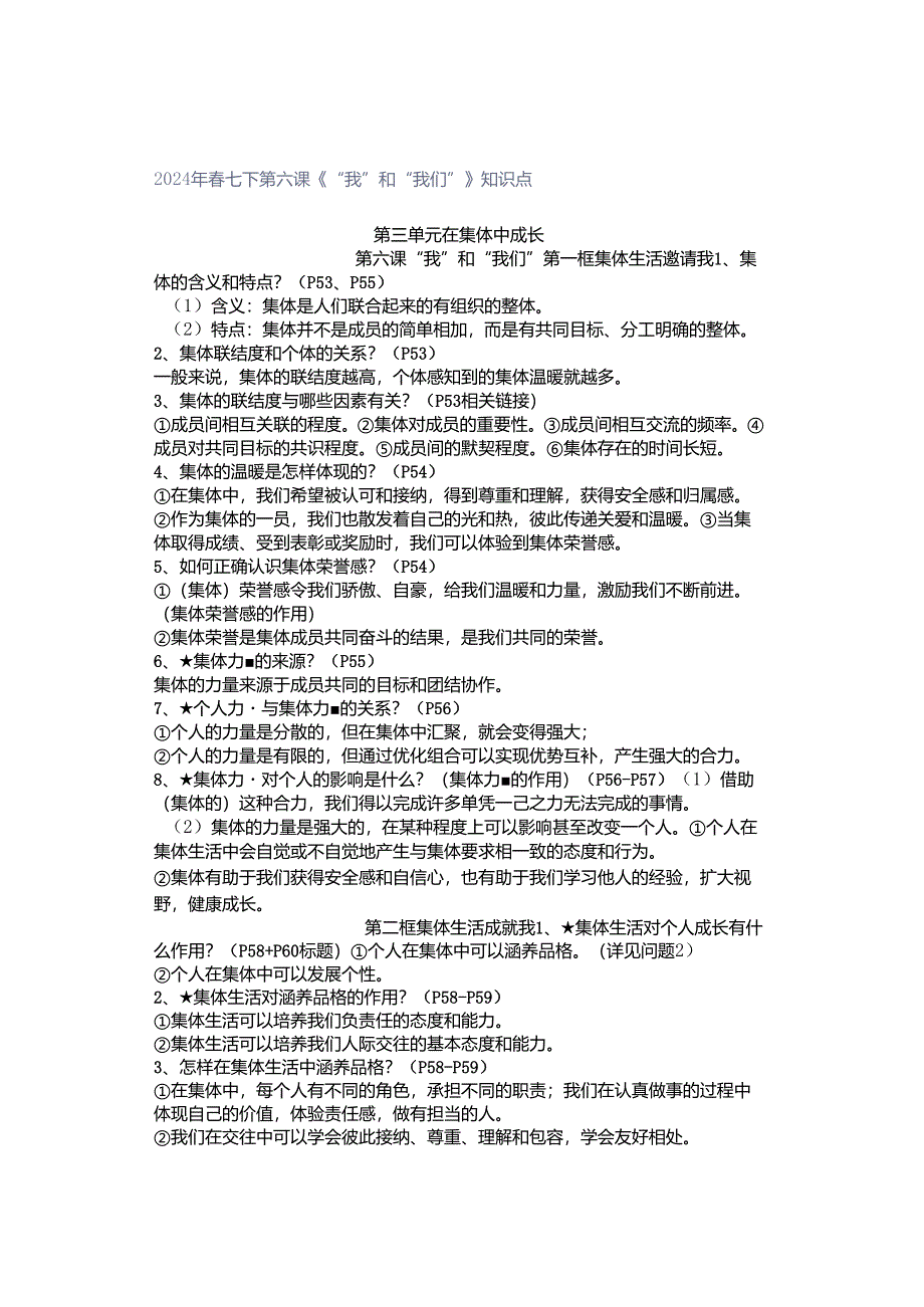 2024年春七下第六课《“我”和“我们”》知识点.docx_第1页