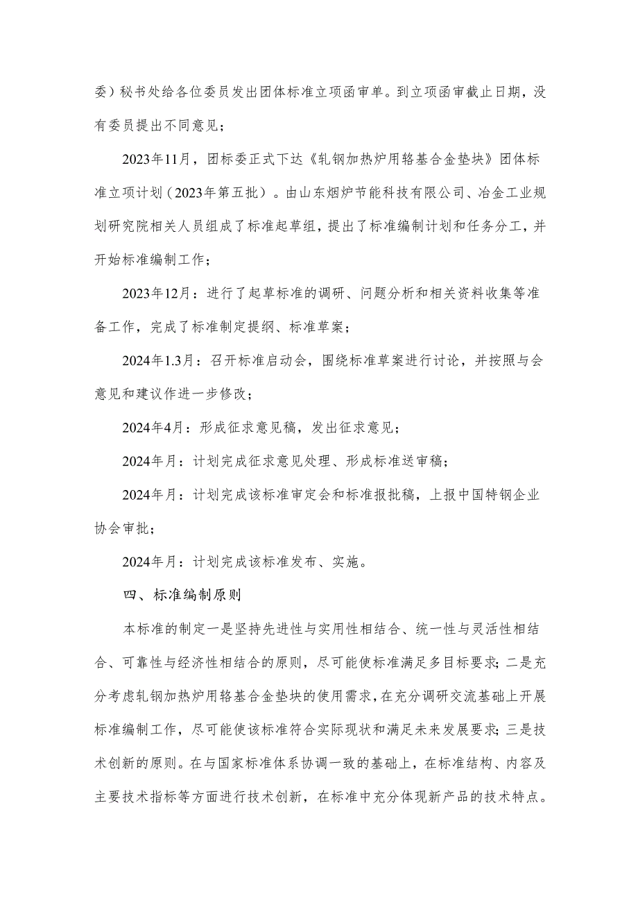 《轧钢加热炉用铬基合金垫块》编制说明.docx_第3页