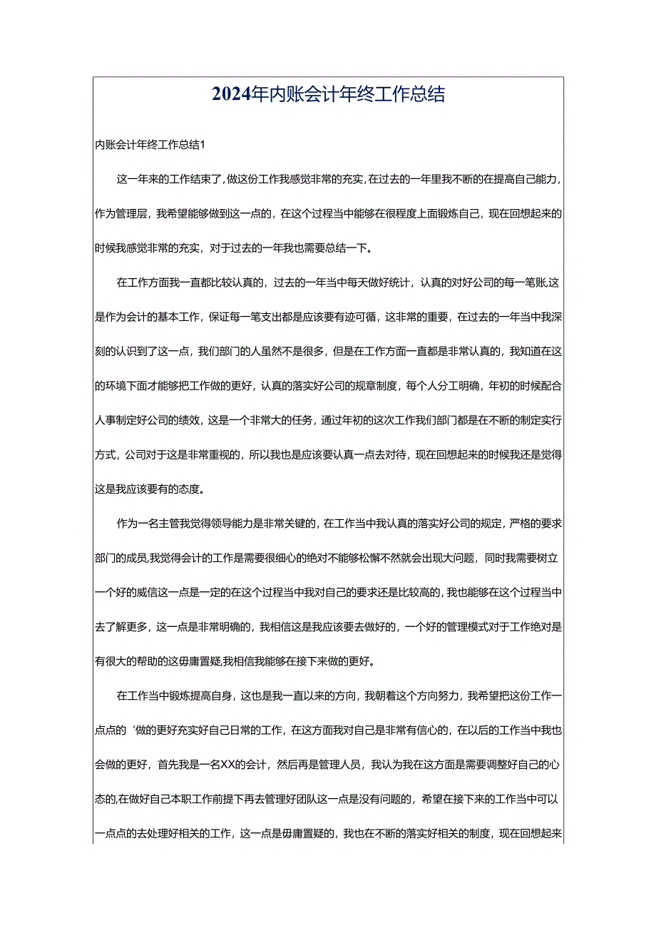 2024年内账会计年终工作总结.docx_第1页