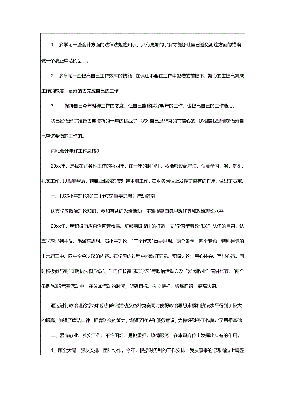 2024年内账会计年终工作总结.docx_第3页