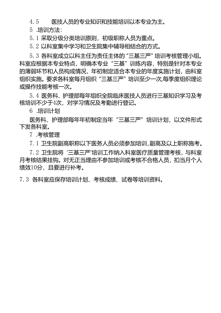 “三基三严”培训与考核制度.docx_第2页